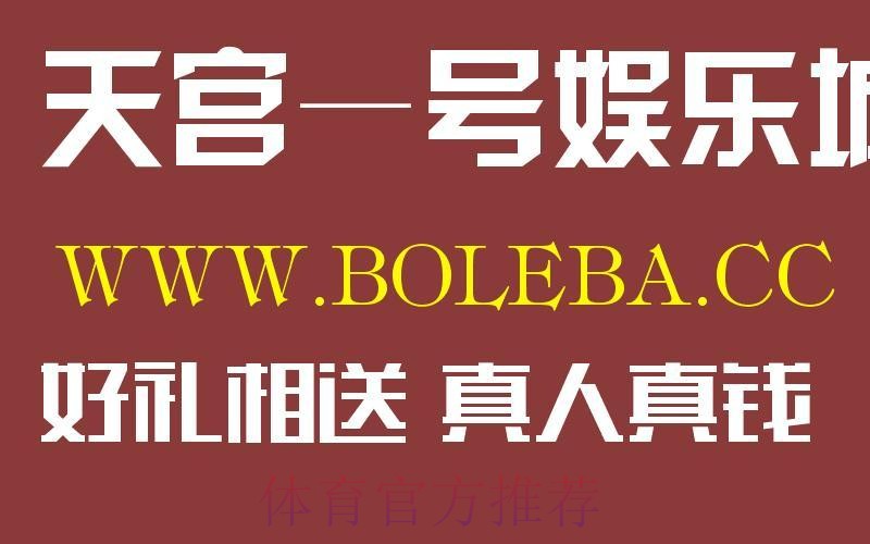世界杯盘口正规热门平台推荐